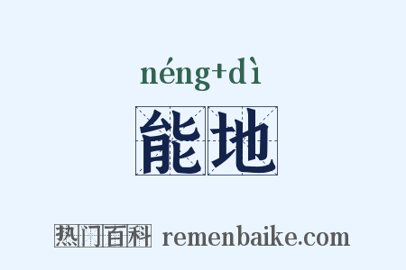 能地是什么意思的图片
